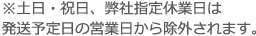 発送予定日の営業日から除外.jpg