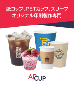 紙コップ、PETカップ、スリーブのオリジナル印刷製作専門ADCUP