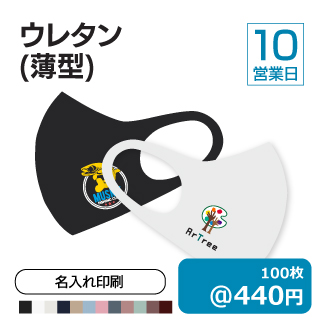 ウレタンマスク_薄型_10_325px.jpg
