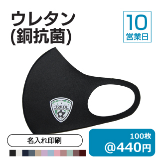 ウレタンマスク_銅抗菌_10_325px.jpg